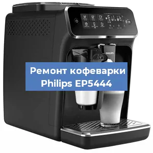 Чистка кофемашины Philips EP5444 от кофейных масел в Перми
